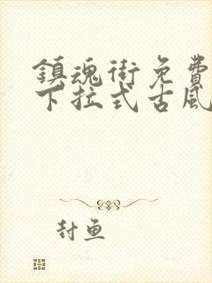 镇魂街免费漫画下拉式古风漫画网
