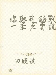 你与我的战场第一季免费观看