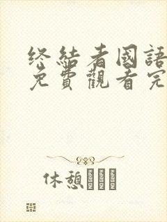 终结者国语高清免费观看完整版中文封面