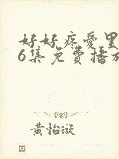 好好疼爱里面第6集免费播放动漫