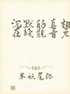 沉默的真相全集在线观看免费