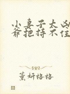 小妻子太凶,陆爷把持不住了传