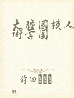 大胆国模人体艺术套图
