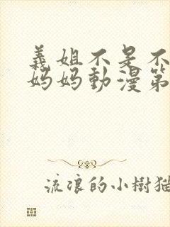义姐不是不是良妈妈动漫第一季