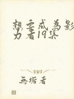想要成为影之实力者19集封面