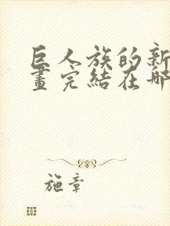 巨人族的新娘漫画完结在哪里看
