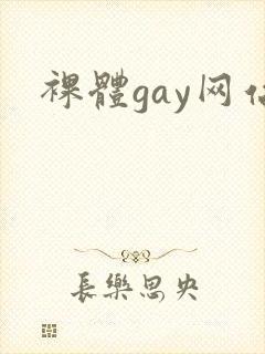 裸体gay网站