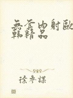 无套内射欧美日韩精品封面