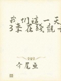 我们这一天 第3季在线观看全集免费播放封面