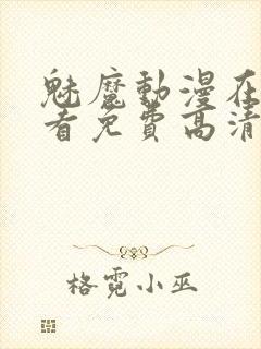 魅魔动漫在线观看免费高清全集