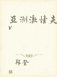 亚洲激情夫妻av封面