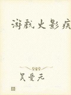 游戏火影疾风传