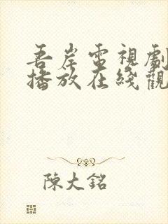 吾岸电视剧免费播放在线观看全集