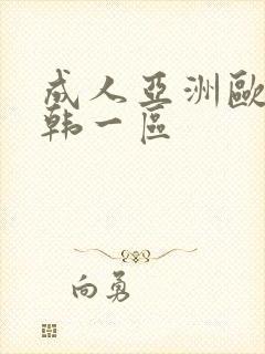 成人亚洲欧美日韩一区