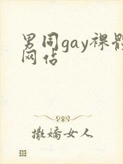 男同gay裸体网站