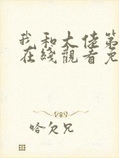 我和大佬第二季在线观看免费