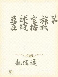 亚述家族第8季在线播放