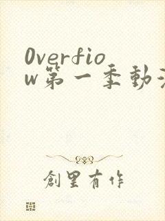 0verfiow第一季动漫全集免费观看封面
