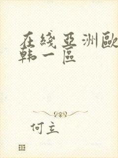 在线亚洲欧美日韩一区