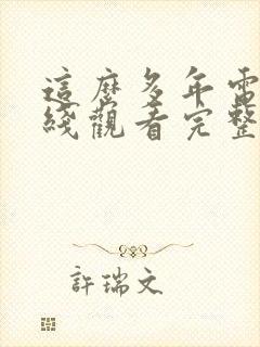 这么多年电影在线观看完整版免费策驰