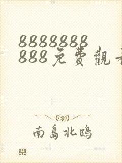 8888888888免费观看在线电视剧一