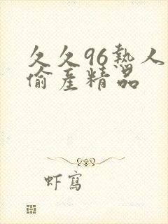 久久96热人妻偷产精品封面