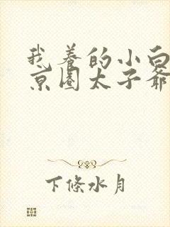 我养的小白脸是京圈太子爷演员
