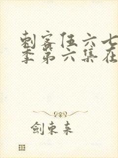 刺客伍六七第三季第六集在线观看封面