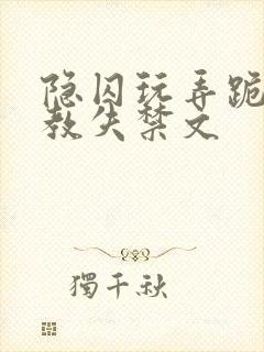 隐囚玩弄跪趴调教失禁文封面