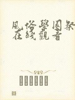 风俗学园祭动漫在线观看封面