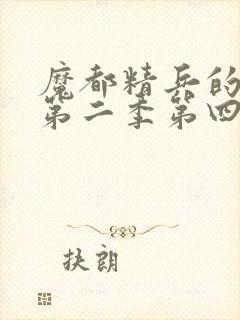 魔都精兵的奴隶第二季第四集