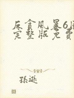 反贪风暴6国语完整版免费观看