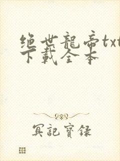 绝世龙帝txt下载全本封面