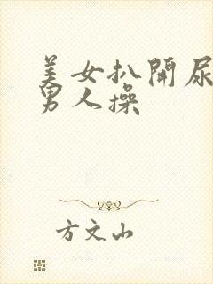 美女扒开尿口让男人操
