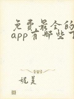 免费最全的漫画app有哪些下载