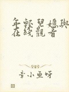年轻儿媳与公公在线观看