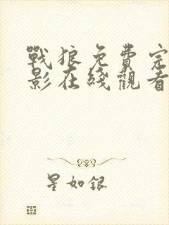 战狼免费完整电影在线观看高清