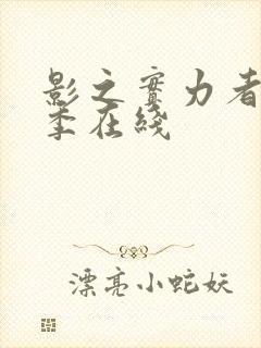 影之实力者第一季在线