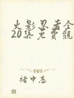 火影忍者全集720集免费观看封面