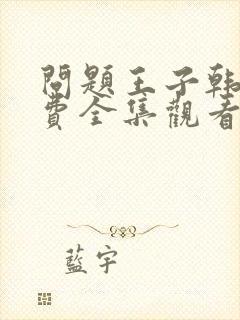 问题王子韩漫免费全集观看