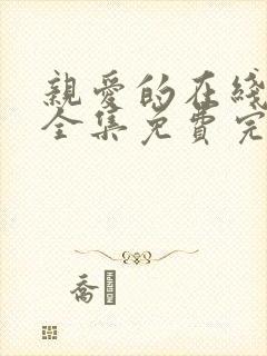 亲爱的在线观看全集免费完整版高清