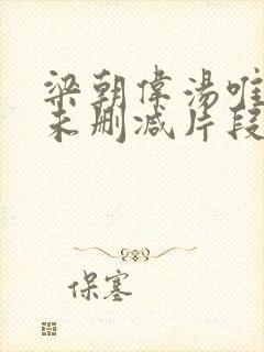 梁朝伟汤唯色戒未删减片段封面