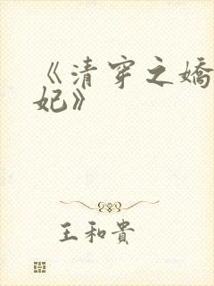 《清穿之娇养皇妃》