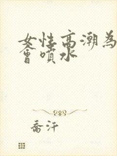女性高潮为什么会喷水