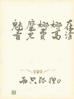 魅魔娜娜在线观看免费高清电视剧