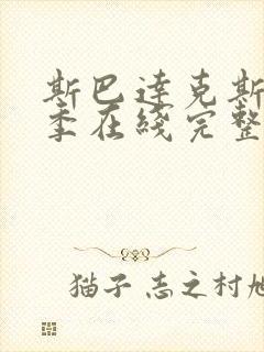 斯巴达克斯第一季在线完整免费观看美剧