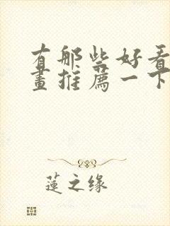 有那些好看的漫画推荐一下