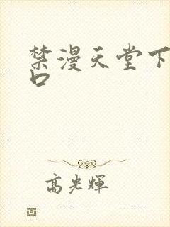 禁漫天堂下载入口