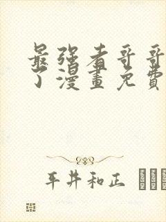 最强者哥哥失忆了漫画免费观看