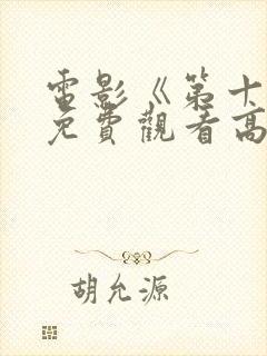 电影《第十年》免费观看高清